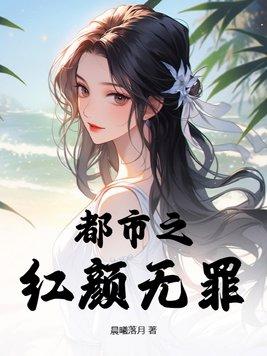 红颜无道的