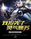 灵气复苏我有选择系统