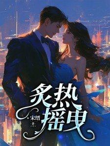 炙热摇曳短剧免费观看全集完整版