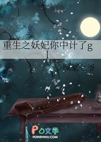 重生之妖妃她母仪天下了全文