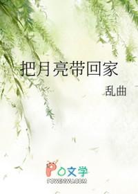 把月亮带回家答案