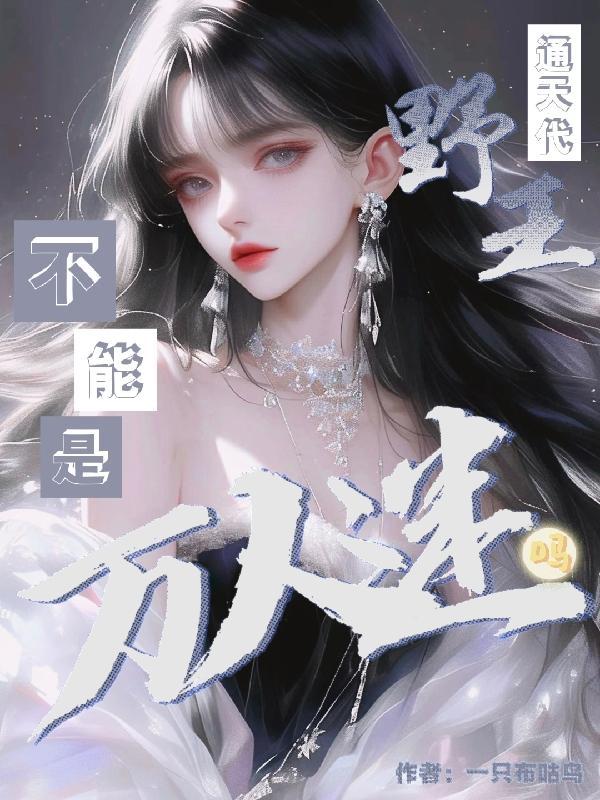 我通天野王