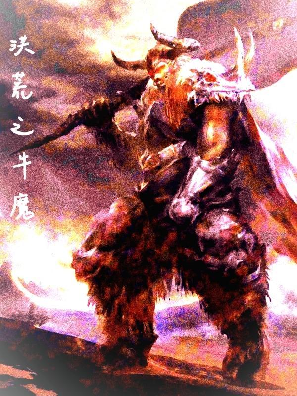 洪荒之无敌牛魔王 一人安心