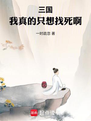 三国我真的只是乡勇啊免费