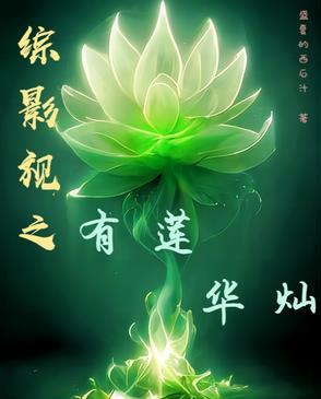 综影视莲子清如许