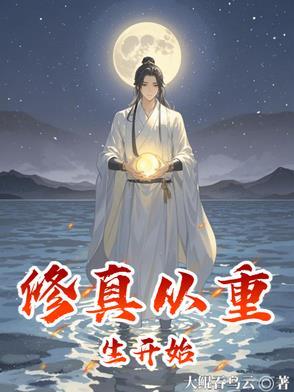 从修真界穿回来后我红了笔趣阁