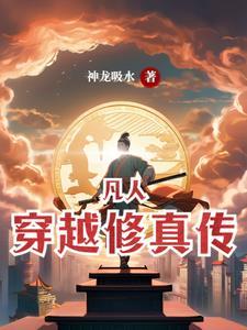 穿越到凡人修仙传的推荐