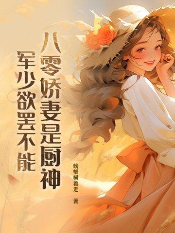 八零军妻娇女有空间