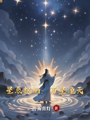 星辰万丈什么意思
