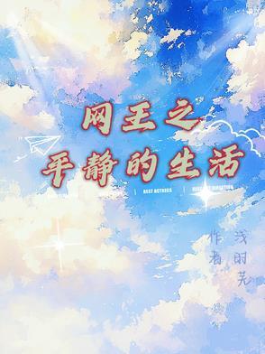 网王的平淡生活txt