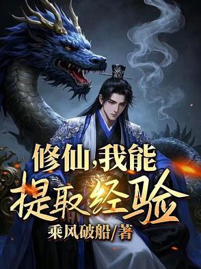 我能穿越修真界