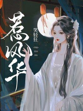 惹风华瑞妃演员