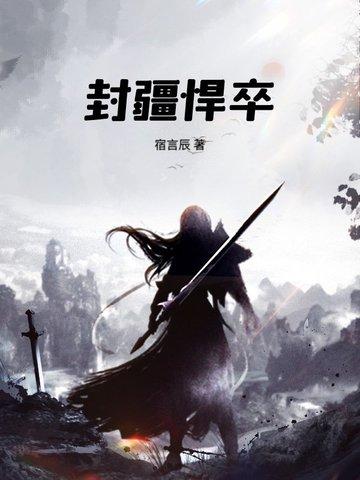 封疆悍卒全文TXT