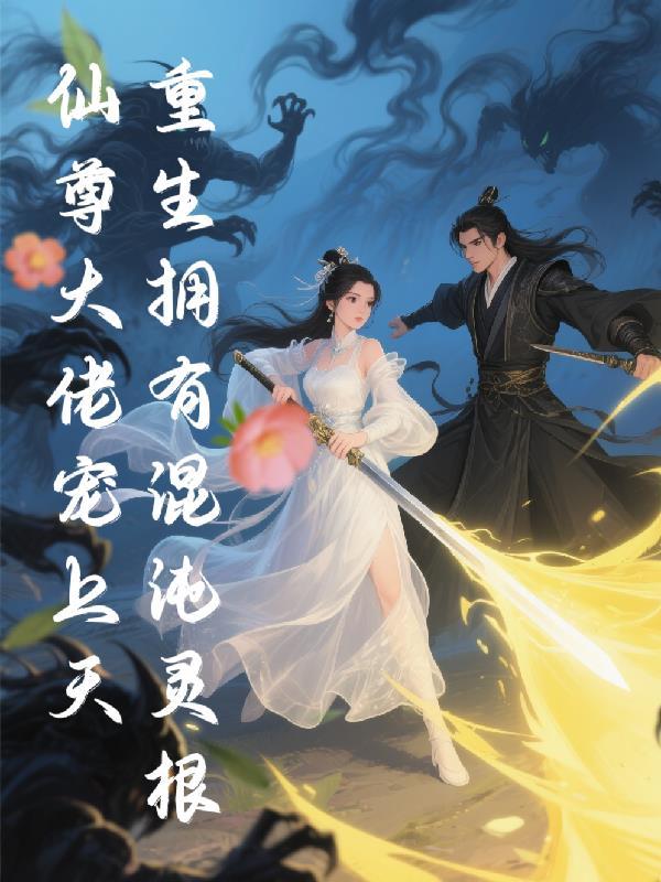 重生混沌完本