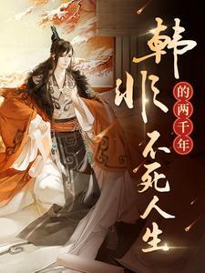 韩非死时多大