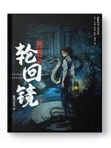 盗墓穿越