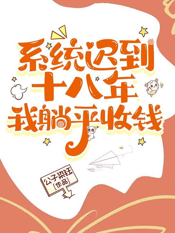 系统迟到了10万年