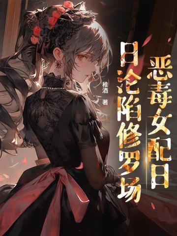是贵族学院女配