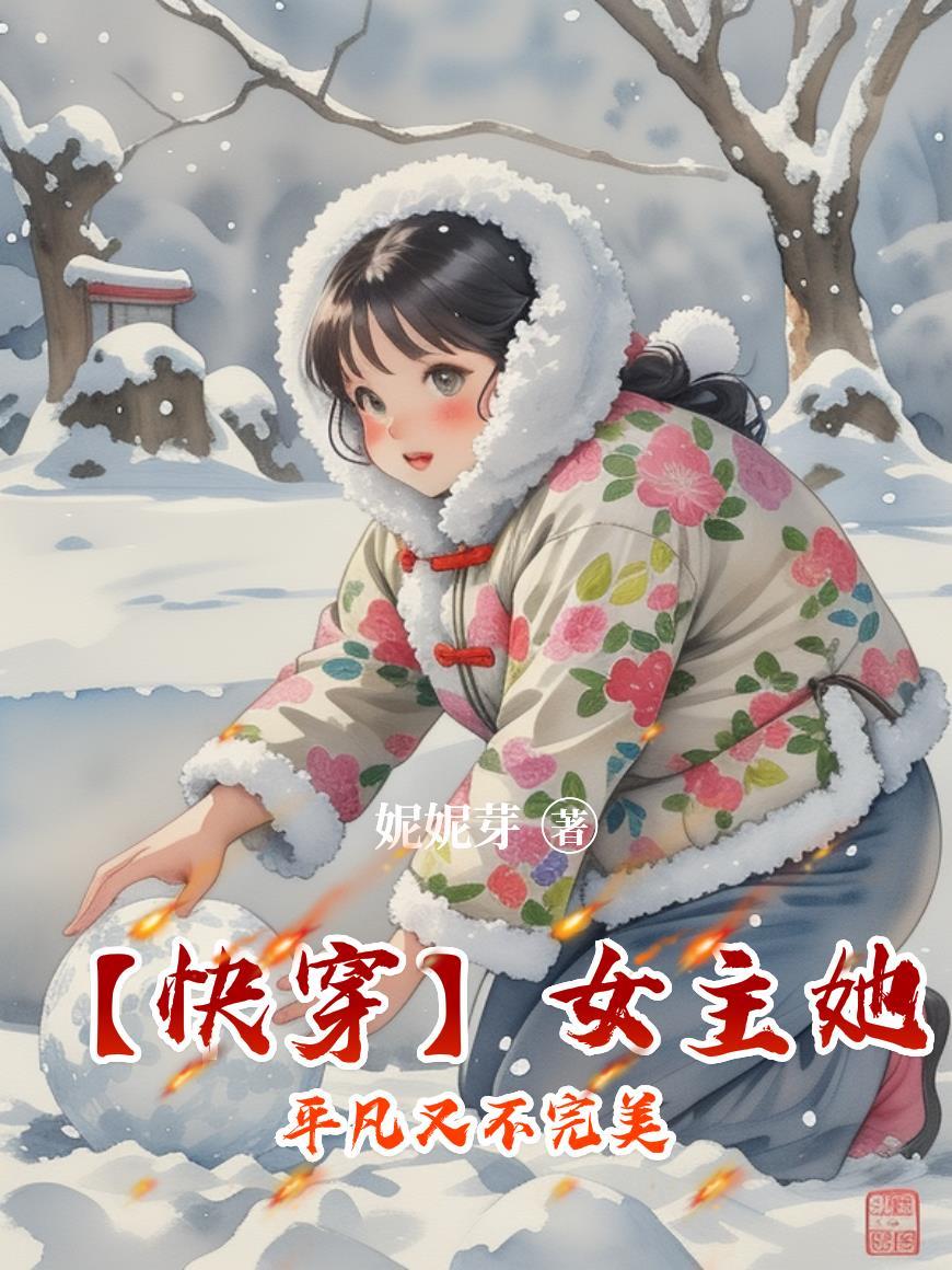 女主不干了 快穿