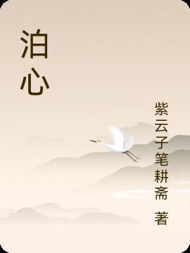 泊心书院诞生即为百强