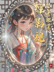 综影视之想穿就穿