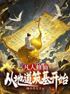 从凡人到修真界仙界神界的修真