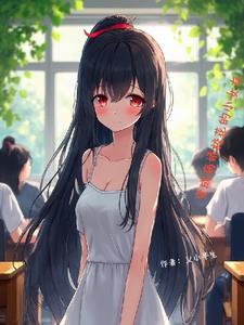 病娇变身