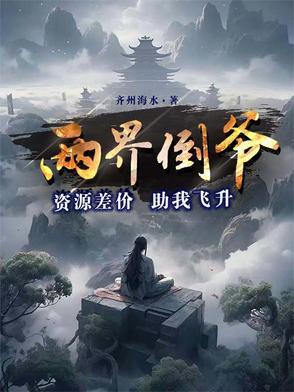 两界倒爷资源差价助我飞升阅读