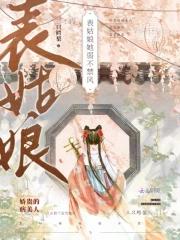 表姑娘她演技过人免费