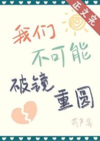 我们不是破镜重圆