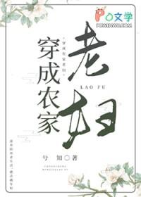 穿成农家老妇 27章作者兮知