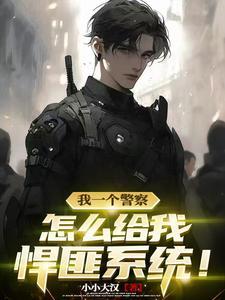 悍匪全文阅读