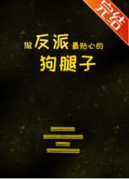 做反派的心头肉
