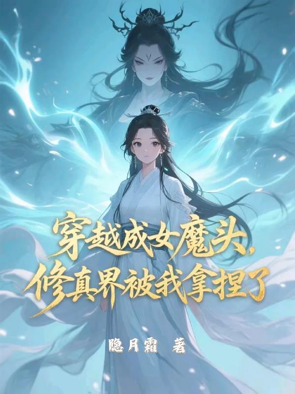 穿成女魔头的