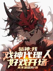 斩神我戏神代理人好戏开场了 书林文学