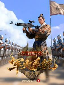 带着军火闯大明笔趣阁