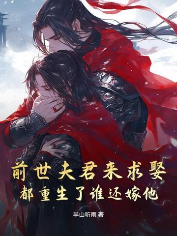前世辜负夫君今生宠夫