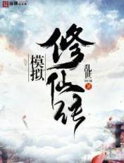 修仙模拟器门派传闻