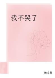 我不哭了英语怎么说