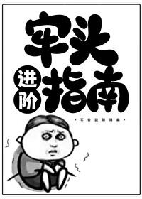 牢头进阶指南晋江