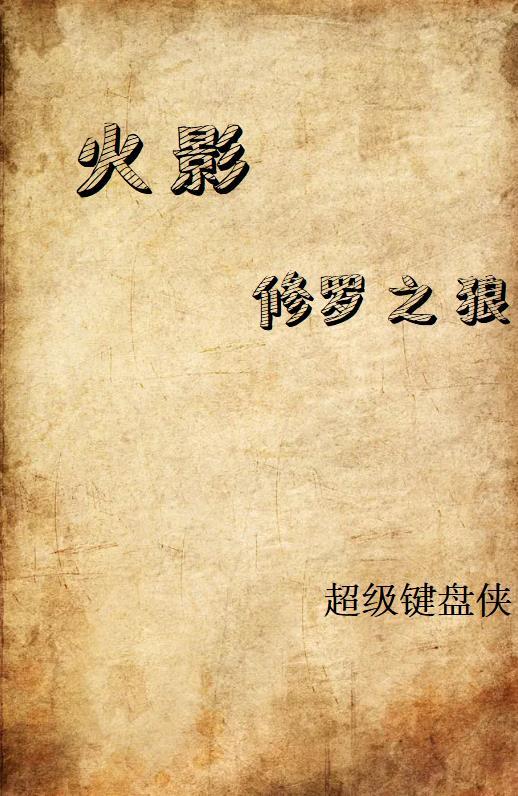 火影忍者之修罗神乐