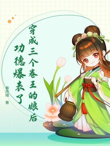 穿成三个反派的亲娘免费阅读