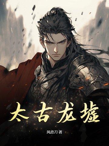 太古龙尊最新章节列表完整版