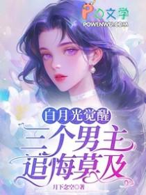 白月光是哪个