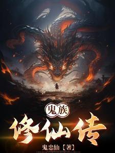 鬼族境界