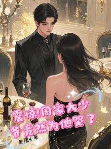 男主周家显得