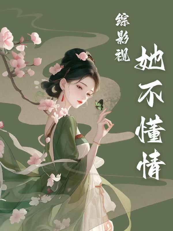 综影视女配不干啦