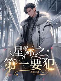 星际第一人是谁