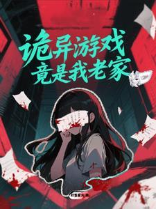 诡异游戏txt