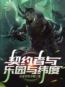 契约者什么意思
